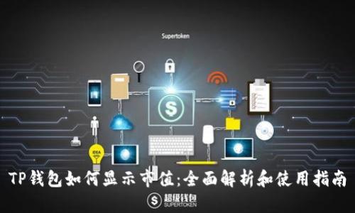 TP钱包如何显示市值：全面解析和使用指南