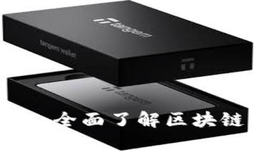 每种虚拟币都有自己钱包：全面了解区块链钱包的类型与使用方法