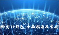 如何重新绑定TP钱包：全面指南及常见问题解答