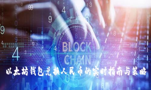 以太坊钱包兑换人民币的实时指南与策略