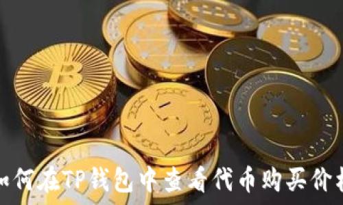   
如何在TP钱包中查看代币购买价格
