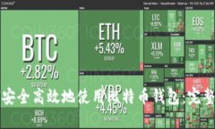 如何安全高效地使用比特