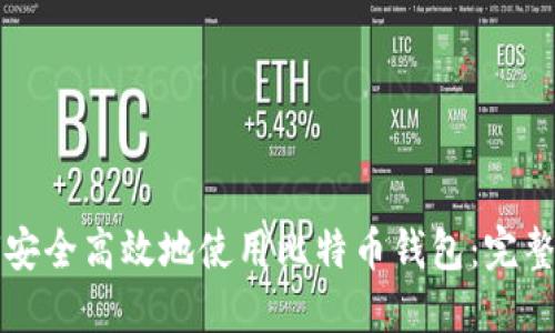 如何安全高效地使用比特币钱包：完整指南