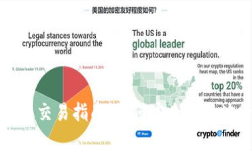 TP钱包观察钱包交易指南：如何安全有效地管理数字资产
