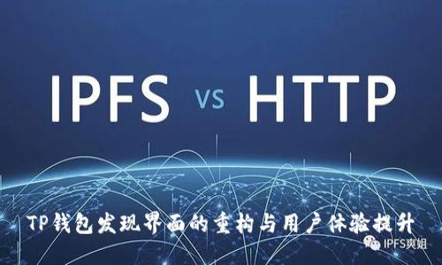 TP钱包发现界面的重构与用户体验提升