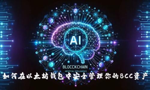 如何在以太坊钱包中安全管理你的BCC资产