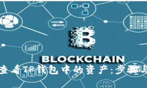 如何查看TP钱包中的资产：步骤与技巧