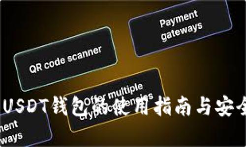 TRC20 USDT钱包的使用指南与安全性分析