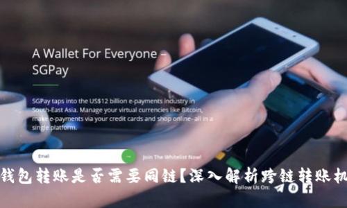 TP钱包转账是否需要同链？深入解析跨链转账机制