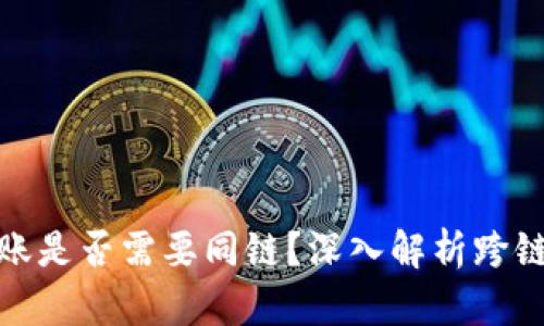 TP钱包转账是否需要同链？深入解析跨链转账机制