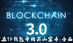 如何在TP钱包中购买山寨币