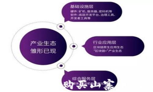 
如何在TP钱包中购买山寨币：全面指南