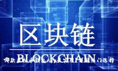 哪款虚拟币钱包App最实用