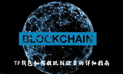 TP钱包如何提现到欧易的详细指南