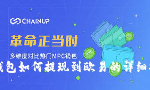 TP钱包如何提现到欧易的详细指南