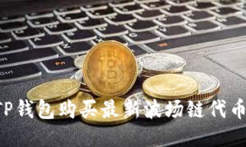 如何使用TP钱包购买最新波场链代币：详细指南