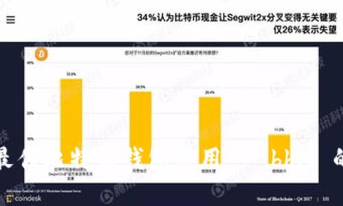 如何选择最佳比特币钱包应用 - bbit 的详细评测