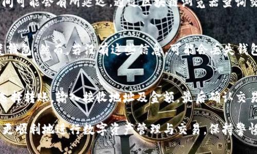   如何解决TP钱包中无法转出波场USDT的问题 / 
 guanjianci TP钱包, 波场USDT, 数字资产, 转账问题 /guanjianci 

一、什么是TP钱包和波场USDT？
TP钱包（TokenPocket）是一款多链数字资产钱包，广泛用于管理和交易各种加密货币，包括以太坊、波场、比特币等。用户可以在TP钱包中存储、发送和接收各类数字资产，其用户友好的界面和强大的功能吸引了大量用户。
波场USDT（Tether）是一种在波场（Tron）区块链上发行的稳定币，其价值与美元1：1挂钩。USDT的广泛使用使其成为用户在各种交易所和平台上进行交易的重要工具。
然而，使用TP钱包转账波场USDT时，用户可能会遇到一些问题，导致无法顺利转出。这些问题可能源于网络状况、钱包设置、手续费、私钥管理等多个方面。

二、TP钱包波场USDT转不出的常见原因
在使用TP钱包转出波场USDT时，用户可能会遇到以下常见原因：
ul
    listrong网络拥堵：/strong波场网络偶尔会出现拥堵情况，尤其是在交易量激增时，导致转账的处理时间延长，甚至无法完成。/li
    listrong手续费不足：/strong在进行转账时，用户需要支付一定的交易手续费，如果钱包中余额不足，转账将无法完成。/li
    listrong钱包设置不当：/strong如果TP钱包的默认设置没有正确配置，可能导致转账操作失效。/li
    listrong私钥安全问题：/strong若用户的私钥或助记词泄露，可能导致黑客入侵并干扰资金转账。/li
/ul

三、解决TP钱包转出波场USDT失败的方法
针对以上原因，用户可以采取如下措施解决TP钱包转出波场USDT的问题：
ul
    listrong确认网络状态：/strong在进行转账前，请在区块链浏览器上检查波场网络的状态，确认网络是否正常运行。如果网络繁忙，建议稍后再试。/li
    listrong检查手续费：/strong确保持有足够的TRX（波场的原生代币）以支付所需的手续费。一般来说，转账USDT的手续费通常不高，但确保余额充足至关重要。/li
    listrong调整钱包设置：/strong如果你的TP钱包中配置不当，可以尝试重启应用或检查设置是否正确。务必确保您使用的是最新版本的钱包应用，以避免已知的bug。/li
    listrong保护私钥：/strong私钥是钱包安全的关键。如果发现潜伏的安全隐患，请及时更改助记词或私钥，确保数字资产安全。/li
/ul

四、如何确保未来转账顺利进行？
为了避免未来再次遇到TP钱包转出波场USDT的困难，用户可以采取一些预防措施：
ul
    listrong定期维护钱包：/strong定期更新TP钱包，确保使用最新版本，以获得最新的功能和安全更新。/li
    listrong监控网络情况：/strong关注波场网络的公告，了解网络负载情况，并选择在低峰期间进行资金转账。/li
    listrong合理管理资产：/strong合理规划和管理您的数字资产，确保钱包中至少保留足够的TRX用于转账手续费。/li
    listrong学习加密财务知识：/strong持续学习加密货币的相关知识，理解各种数字资产的特性以及操作流程，以便在面对问题时能更有效地解决。/li
/ul

五、常见问题解答
h41. 如何提高TP钱包的转账速度？/h4
提高TP钱包转账速度的关键在于对网络状态和手续费的管理。用户可以主动选择在波场网络比较空闲的时段进行转账，或适当提高手续费以优先处理交易。同时，确保您的钱包软件处于最新版本也可以提高性能与安全性。

h42. 我的波场USDT转出多长时间能到账？/h4
通常情况下，波场USDT的转账会在几分钟内完成。但如果网络拥堵或手续费不足，到账时间可能会有所延迟。通过区块链浏览器查询交易状态，可以获取更准确的信息。

h43. TP钱包丢失密码怎么办？/h4
如果您丢失了TP钱包的密码，但依然保留了助记词或私钥，您可以通过助记词或私钥恢复钱包。然而，若没有这些信息，可能会丢失钱包中的所有资金。务必妥善保管密码及私钥信息。

h44. 如何转移我的波场USDT到其他钱包？/h4
将波场USDT转移到其他钱包时，首先需要在目标钱包中生成接收地址。然后在TP钱包中选择转账，输入接收地址及金额，最后确认交易。在转账之前确认网络状态和手续费，以确保交易能够顺利完成。

综上所述，TP钱包转出波场USDT的问题多种多样，但通过理解并掌握相关知识，用户可以更顺利地进行数字资产管理与交易。保持警惕，并做好安全措施，将有助于保护您的数字资产，同时提升您对加密货币的使用体验。