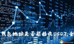比特币钱包地址是否能接