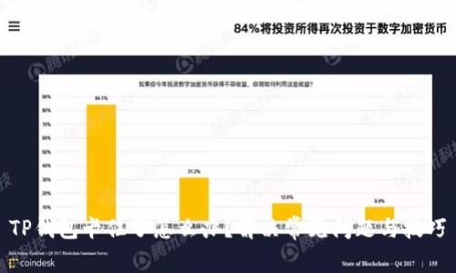 TP钱包卡住了怎么办？解决常见问题与技巧