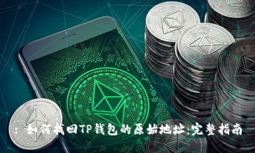 : 如何找回TP钱包的原始地址：完整指南