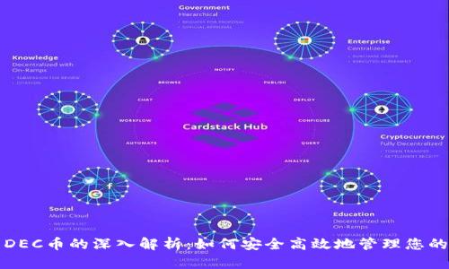 TP钱包与DEC币的深入解析：如何安全高效地管理您的加密资产