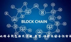 比特币钱包格式详解：类