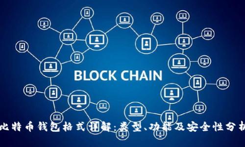 比特币钱包格式详解：类型、功能及安全性分析