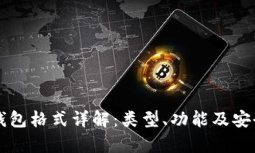 比特币钱包格式详解：类型、功能及安全性分析