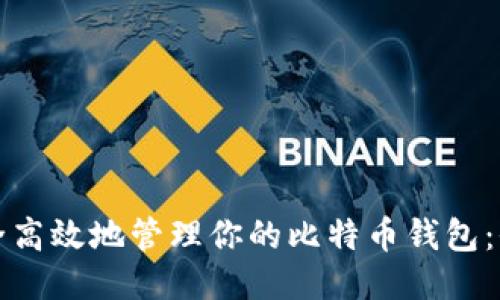 如何安全高效地管理你的比特币钱包：全面指南