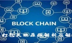 TP钱包打包失败原因解析及解决方案