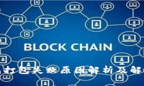 TP钱包打包失败原因解析及解决方案