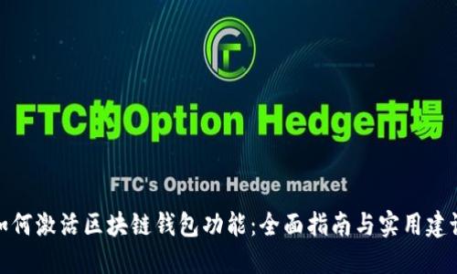 如何激活区块链钱包功能：全面指南与实用建议