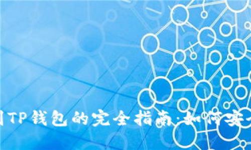 抹茶币提到TP钱包的完全指南：如何安全快速转账
