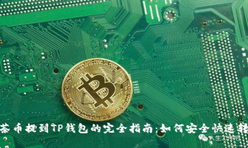 抹茶币提到TP钱包的完全指南：如何安全快速转账