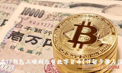 : 如何在TP钱包上顺利出售数字货币？详解步骤与注意事项