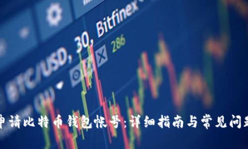 如何申请比特币钱包帐号：详细指南与常见问题解答