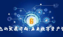 区块链钱包的发展方向：