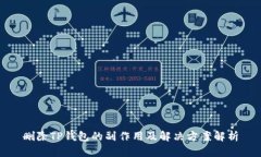 删除TP钱包的副作用及解决方案解析