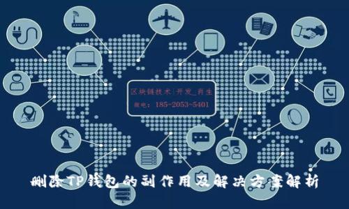 删除TP钱包的副作用及解决方案解析