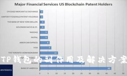 删除TP钱包的副作用及解决方案解析