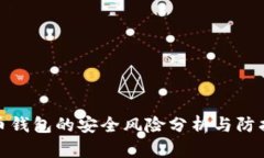 比特币钱包的安全风险分