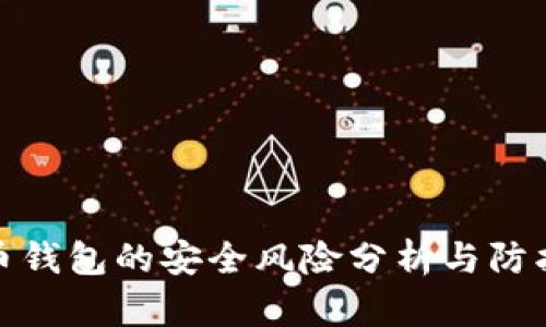 比特币钱包的安全风险分析与防护措施