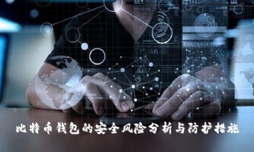 比特币钱包的安全风险分析与防护措施