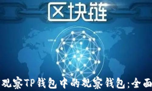 
如何观察TP钱包中的观察钱包：全面指南