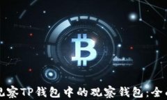 如何观察TP钱包中的观察钱包：全面指南