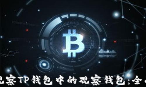 
如何观察TP钱包中的观察钱包：全面指南