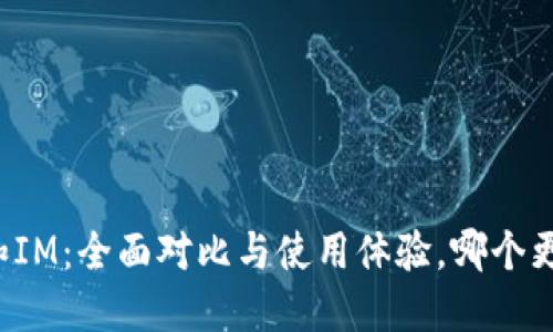 钱包TP和IM：全面对比与使用体验，哪个更适合你？