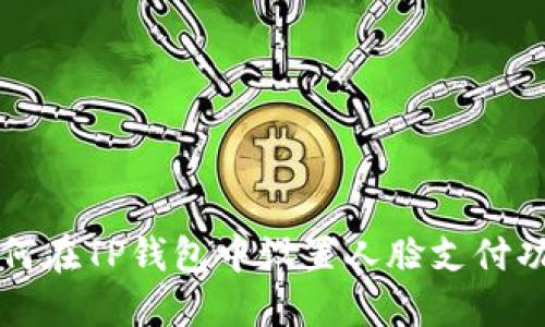 如何在TP钱包中设置人脸支付功能
