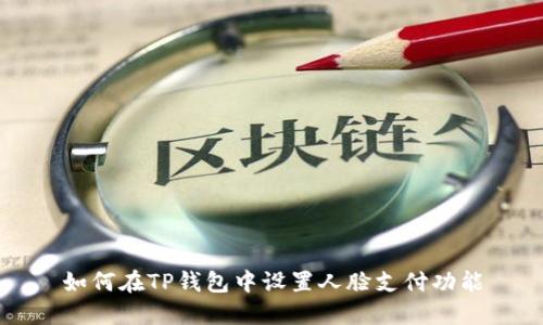 如何在TP钱包中设置人脸支付功能